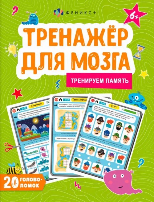 Тренажер для мозга. Память Тренажер для мозга. Память