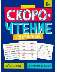 Скорочтение для начинающих