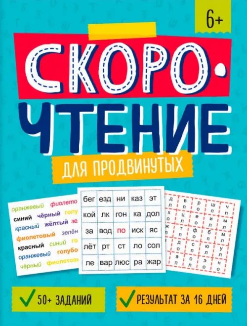 Скорочтение для продвинутых Скорочтение для продвинутых