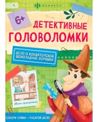 Детективные головоломки. Шоколадные воришки