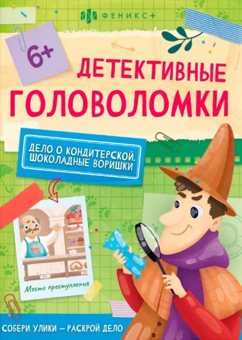 Детективные головоломки. Шоколадные воришки