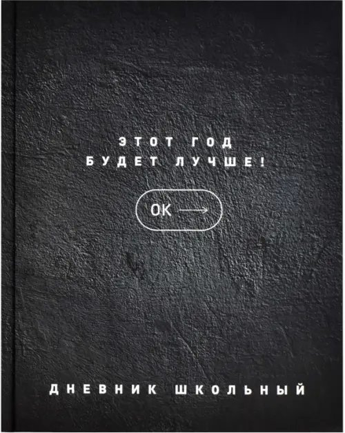 Обложка книги «Дневник школьный Будет лучше, А5+, 48 листов»