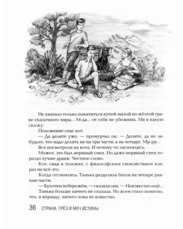 Дополнительное изображение книги «Страна Грёз и меч истины. Сказочная повесть»