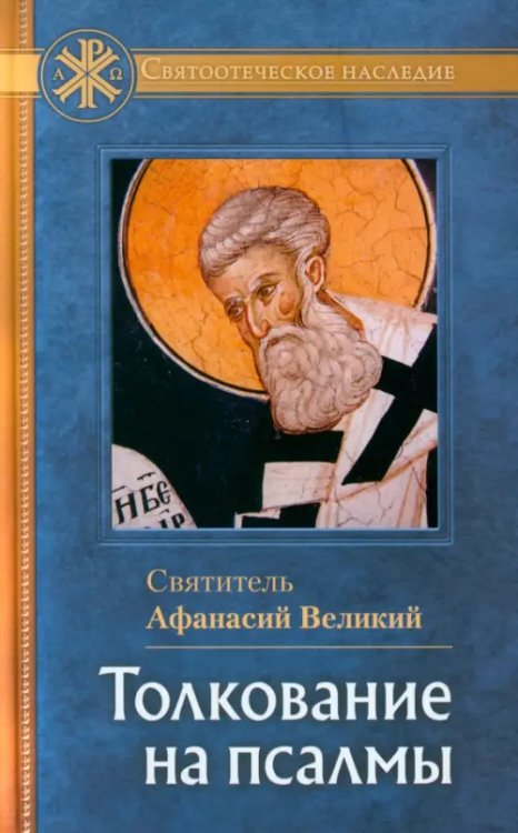 Святоотеческое наследие Толкование на Псалмы