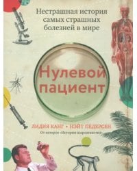 Нулевой пациент. Нестрашная история самых страшных болезней в мире