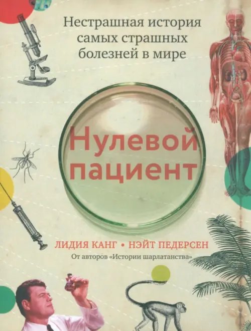 Научно-популярная литература Нулевой пациент. Нестрашная история самых страшных болезней в мире