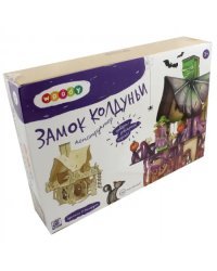 Конструктор деревянный. Замок колдуньи