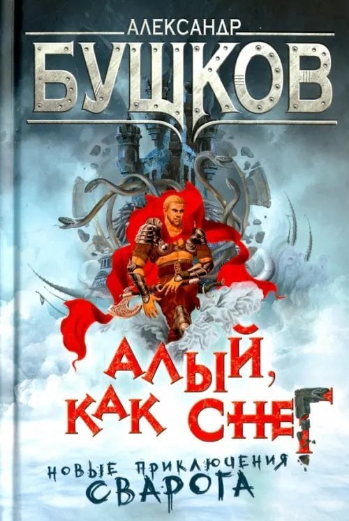 Сварог - фантастический боевик Алый, как снег. Новые приключения Сварога