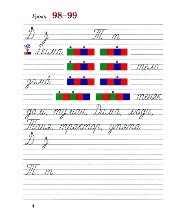 Дополнительное изображение книги «Прописи. 1 класс. В 3-х частях. Часть 3»