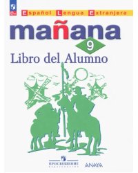 Испанский язык. 9 класс. Учебник. Второй иностранный язык