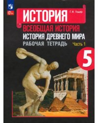 История Древнего мира. 5 класс. Рабочая тетрадь. В 2-х частях. Часть 1