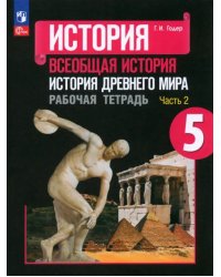 История Древнего мира. 5 класс. Рабочая тетрадь. В 2-х частях. Часть 2