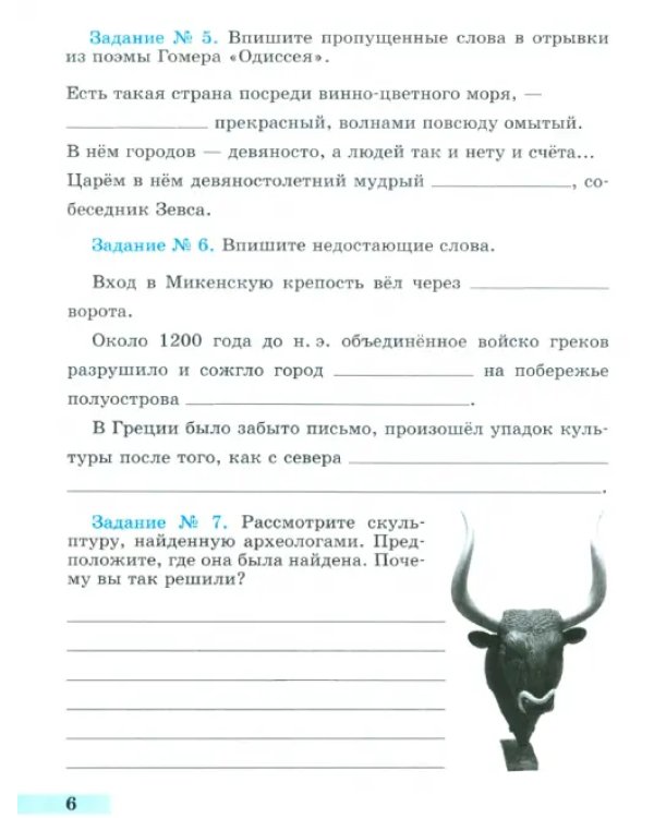 История Древнего мира. 5 класс. Рабочая тетрадь. В 2-х частях. Часть 2