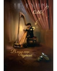 Мелодия слов