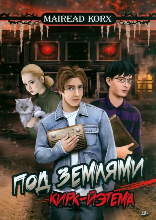 Под землями Кирк-Йэтема Под землями Кирк-Йэтема