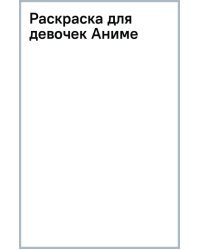 Раскраска для девочек Аниме