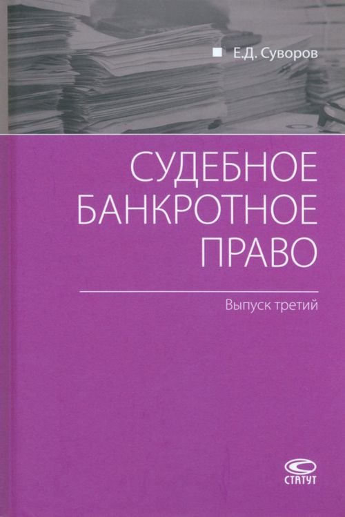 Судебное банкротное право. Выпуск третий Судебное банкротное право. Выпуск третий