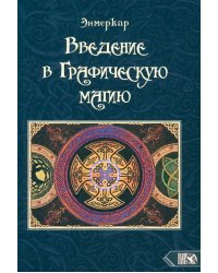 Введение в графическую магию
