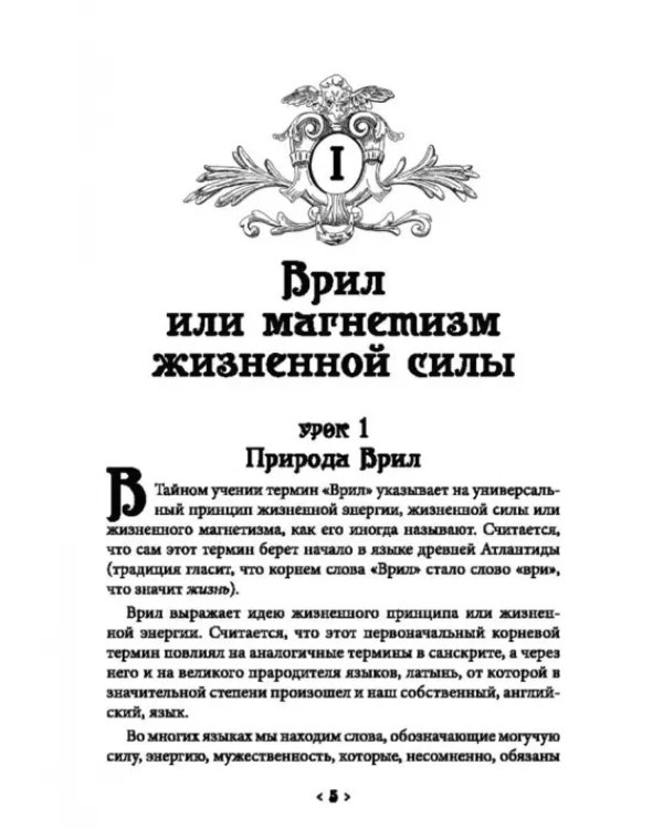 Дополнительное изображение книги «Магнетизм жизненной силы. Формулы тайного учения»