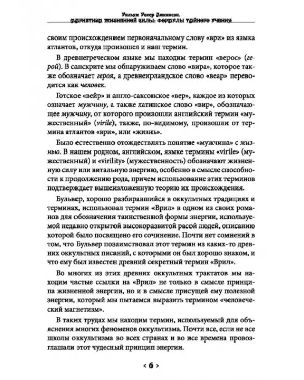 Дополнительное изображение книги «Магнетизм жизненной силы. Формулы тайного учения»