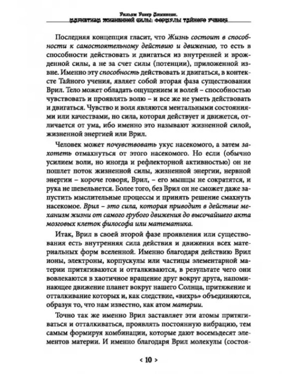 Дополнительное изображение книги «Магнетизм жизненной силы. Формулы тайного учения»