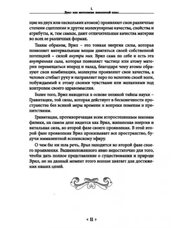 Дополнительное изображение книги «Магнетизм жизненной силы. Формулы тайного учения»