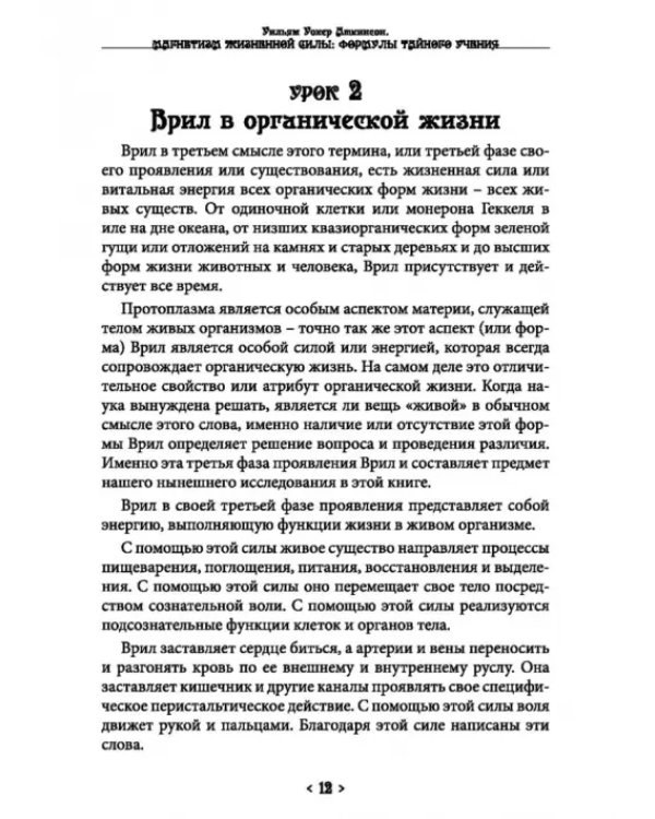 Дополнительное изображение книги «Магнетизм жизненной силы. Формулы тайного учения»