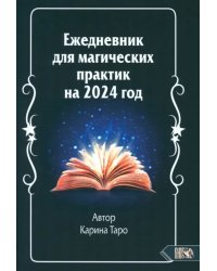Ежедневник для магических практик 2024 год