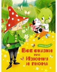 Все сказки про Изюмку и гнома