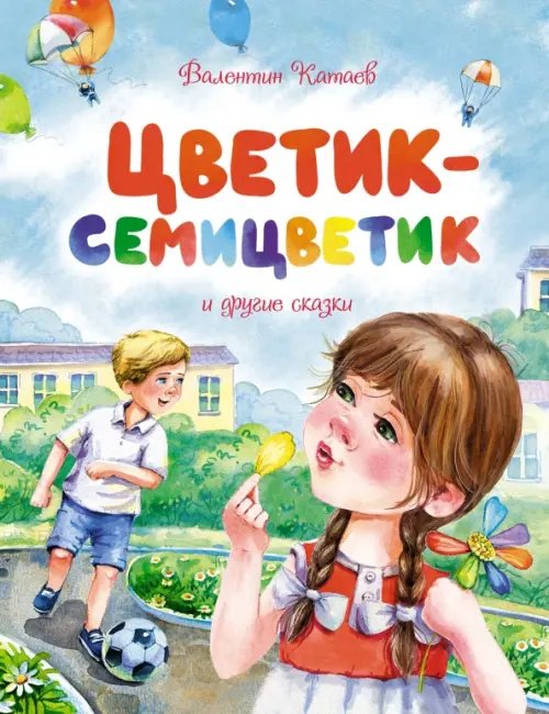 Обложка книги «Цветик-семицветик и другие сказки» — Катаев Валентин Петрович, ISBN 9785389217287