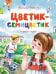 Обложка книги «Цветик-семицветик и другие сказки» — Катаев Валентин Петрович, ISBN 9785389217287