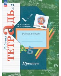 Прописи. 1 класс. В 3-х частях. Часть 2