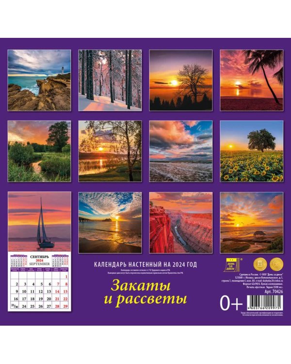 2024 Календарь Закаты и рассветы