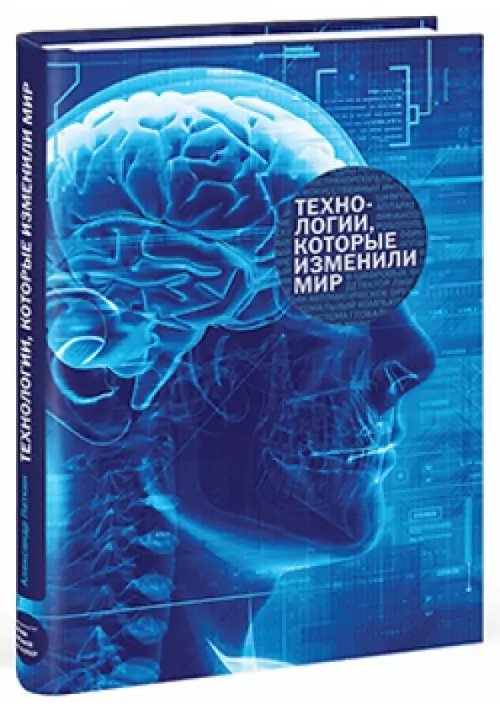 Они изменили мир Технологии, которые изменили мир