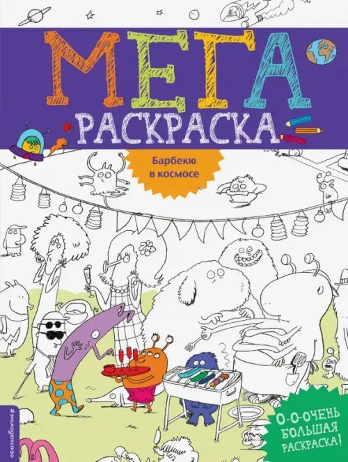 Мегараскраска Барбекю в космосе. Мегараскраска