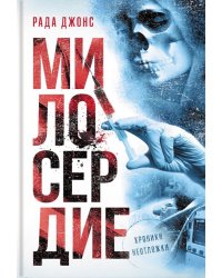 Милосердие