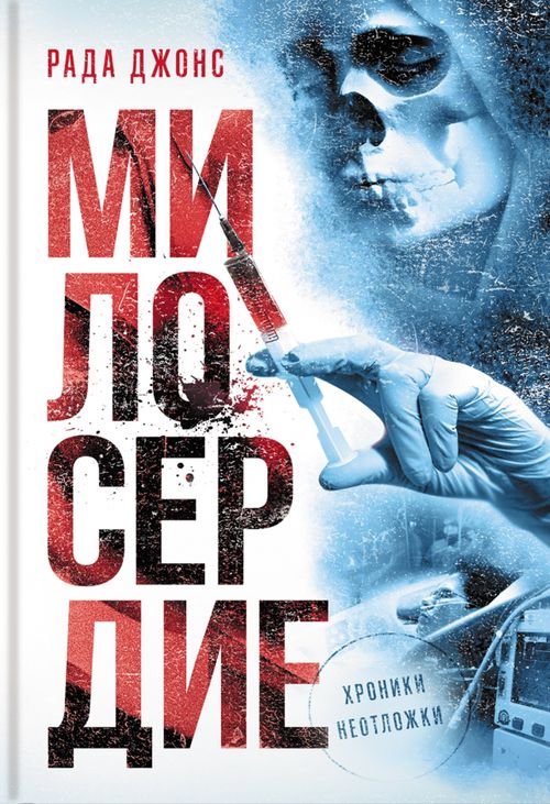 Аритмия Милосердие