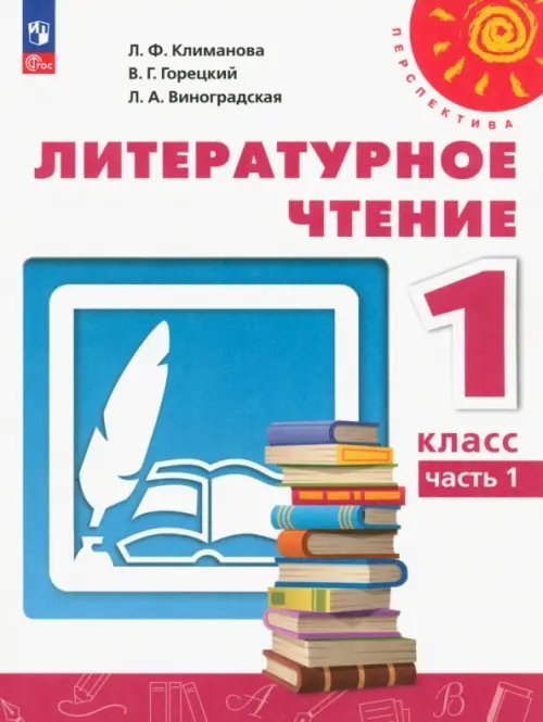 Перспектива Литературное чтение. 1 класс. Учебное пособие. В 2-х частях. Часть 1