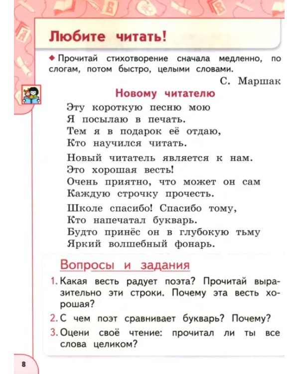 Литературное чтение. 1 класс. Учебное пособие. В 2-х частях. Часть 1