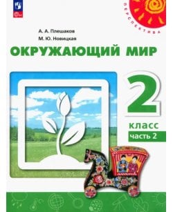 Окружающий мир. 2