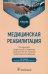 Медицинская реабилитация. Учебник
