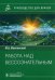 Обложка книги «Работа над бессознательным. Руководство» — Можгинский Юрий Борисович, ISBN 9785970480113