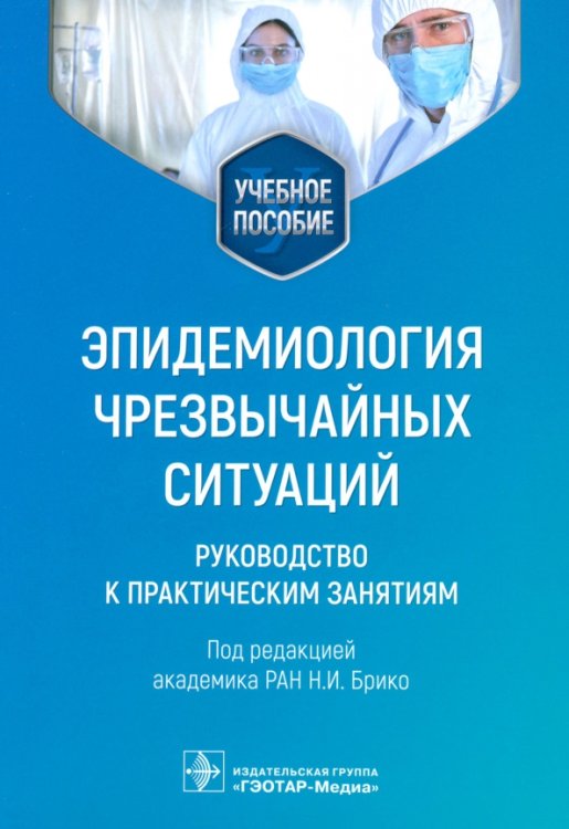 Обложка книги «Эпидемиология чрезвычайных ситуаций. Руководство к практическим занятиям» — Брико Николай Иванович, Вязовиченко Юрий Евгеньевич, Габбасова Наталия Вадимовна, ISBN 9785970479506