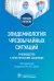 Обложка книги «Эпидемиология чрезвычайных ситуаций. Руководство к практическим занятиям» — Брико Николай Иванович, Вязовиченко Юрий Евгеньевич, Габбасова Наталия Вадимовна, ISBN 9785970479506