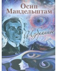 Осип Мандельштам. Избранное