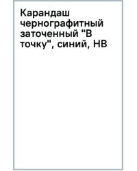 Карандаш чернографитный заточенный В точку, синий, HB