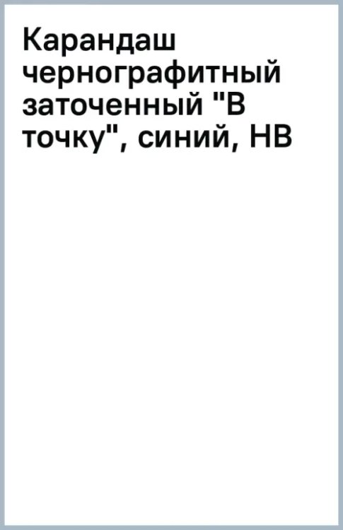 Обложка книги «Карандаш чернографитный заточенный В точку, синий, HB»