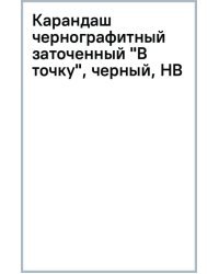 Карандаш чернографитный заточенный В точку, черный, HB