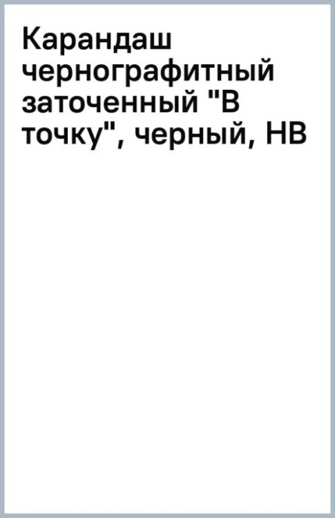 Обложка книги «Карандаш чернографитный заточенный В точку, черный, HB»