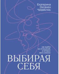 Выбирая себя. Как выйти из отношений, в которых "все сложно"